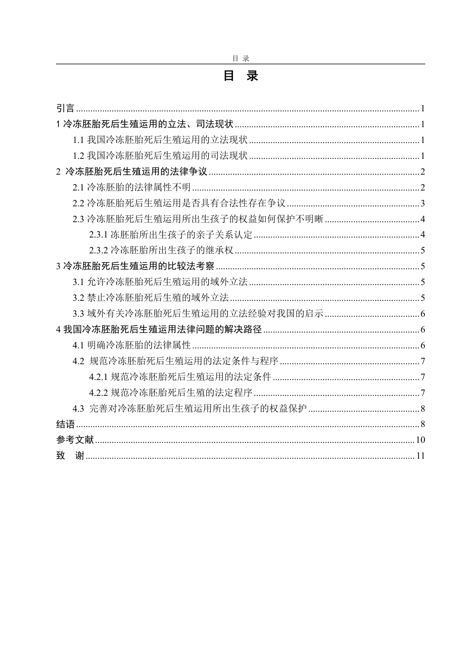25年WP法学 冷冻胚胎死后生殖运用的法律争议与解决路径-AI-约12472字符.pdf_第3页