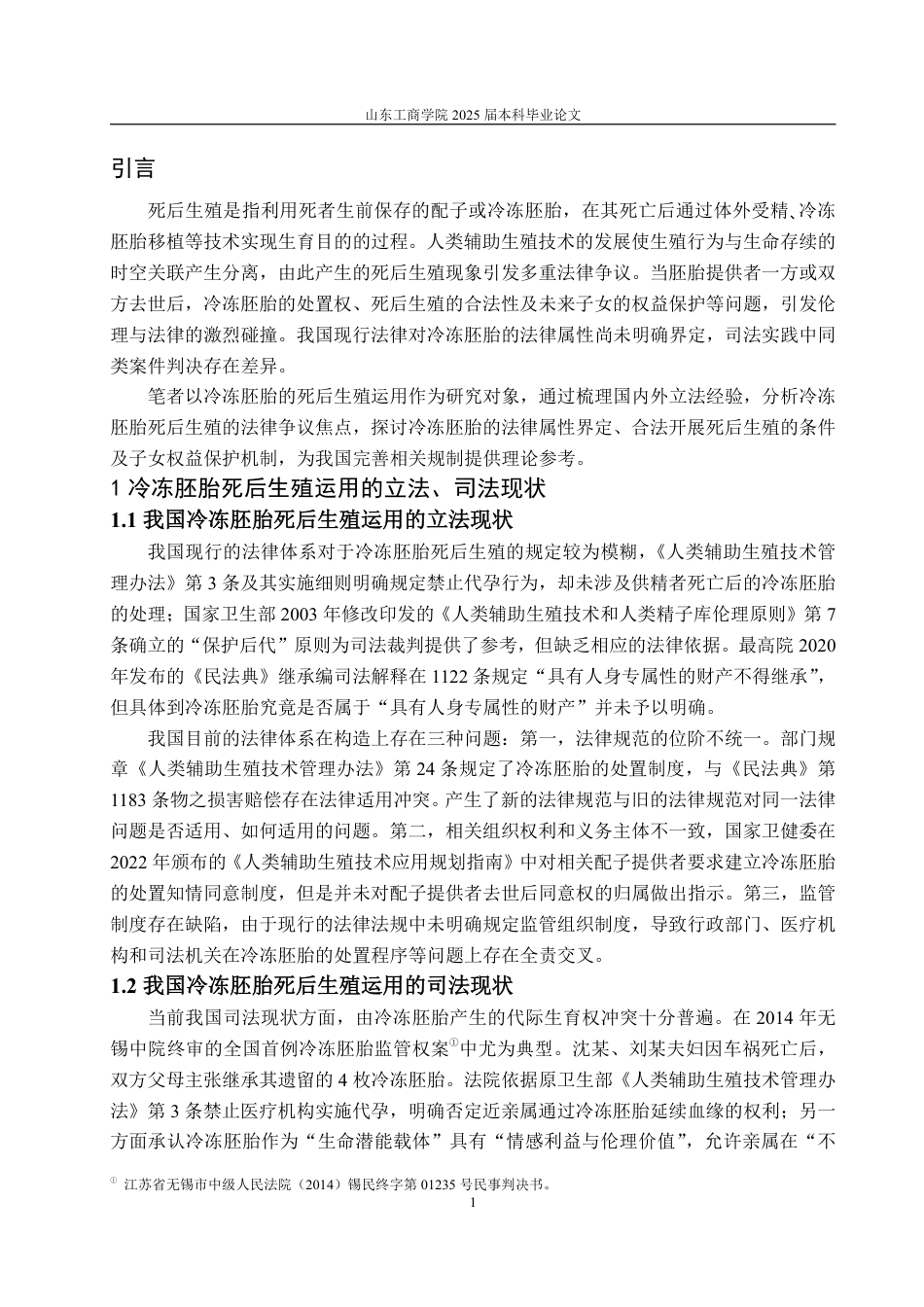 25年WP法学 冷冻胚胎死后生殖运用的法律争议与解决路径-AI-约12472字符.pdf_第4页