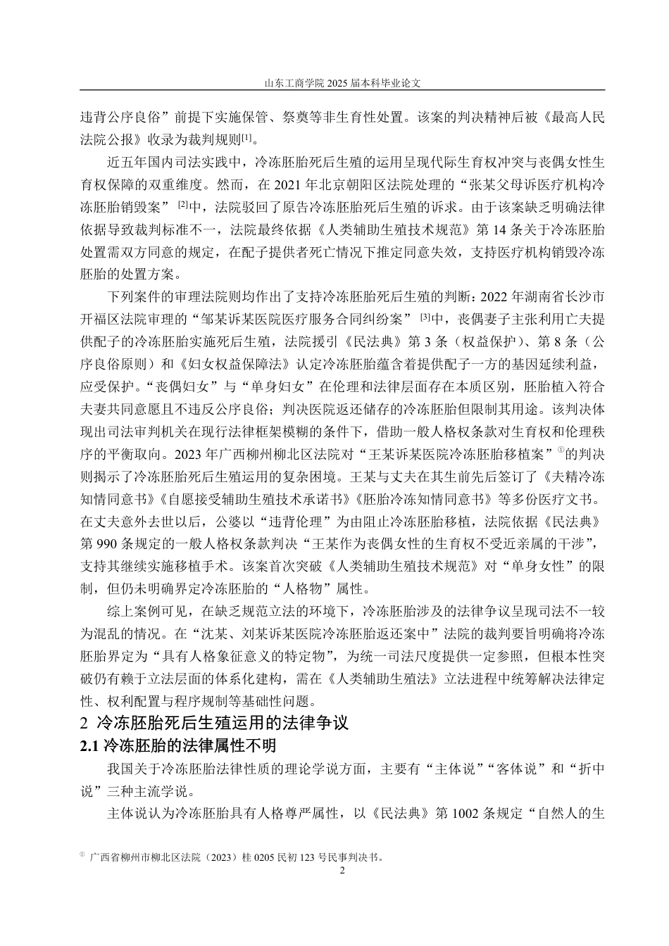 25年WP法学 冷冻胚胎死后生殖运用的法律争议与解决路径-AI-约12472字符.pdf_第5页