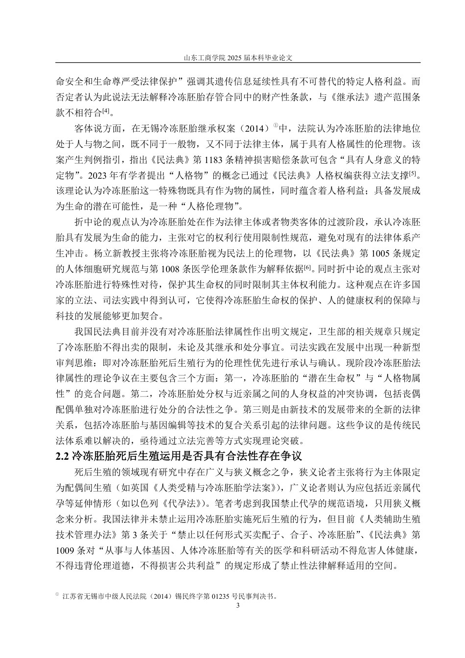25年WP法学 冷冻胚胎死后生殖运用的法律争议与解决路径-AI-约12472字符.pdf_第6页