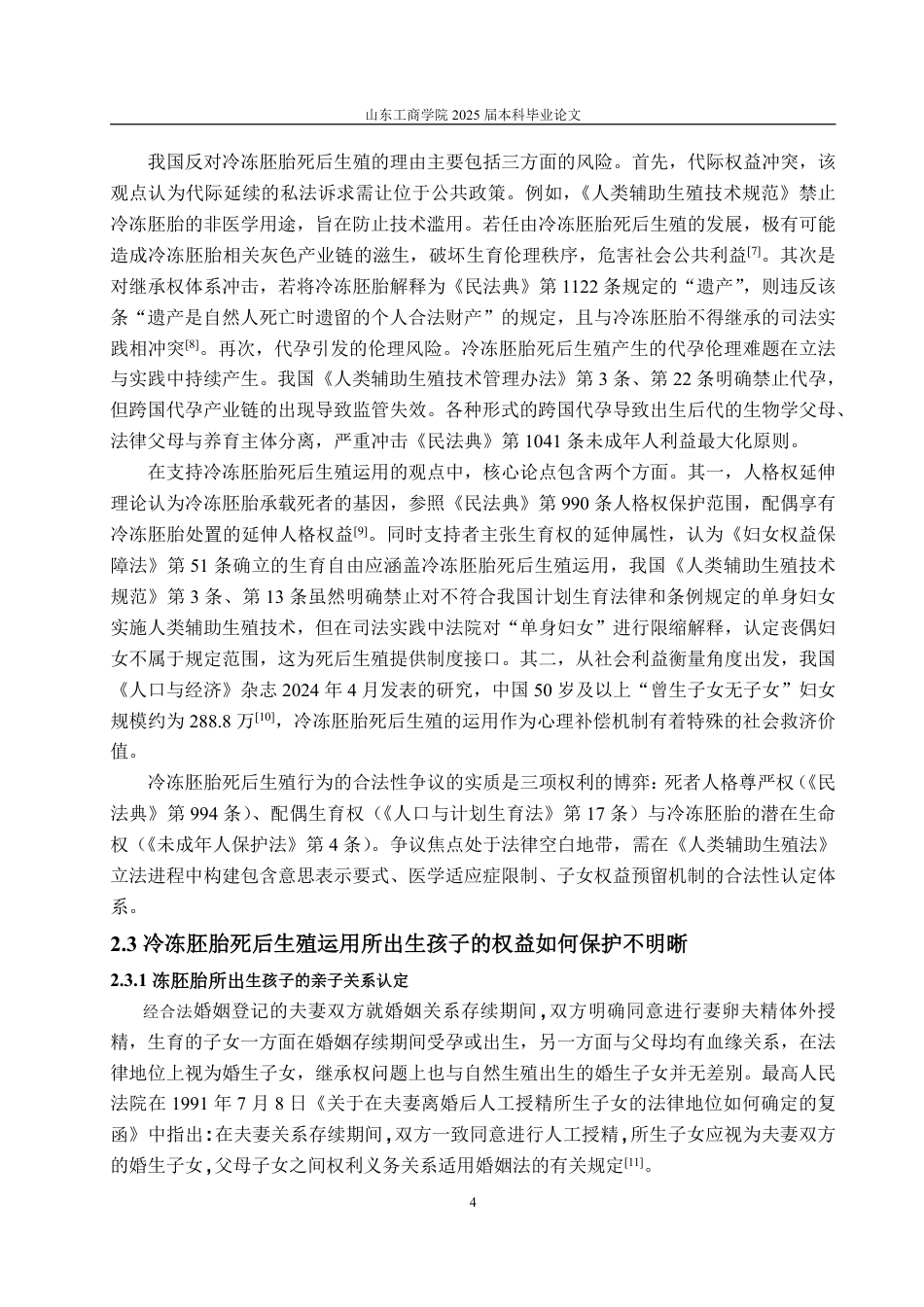 25年WP法学 冷冻胚胎死后生殖运用的法律争议与解决路径-AI-约12472字符.pdf_第7页