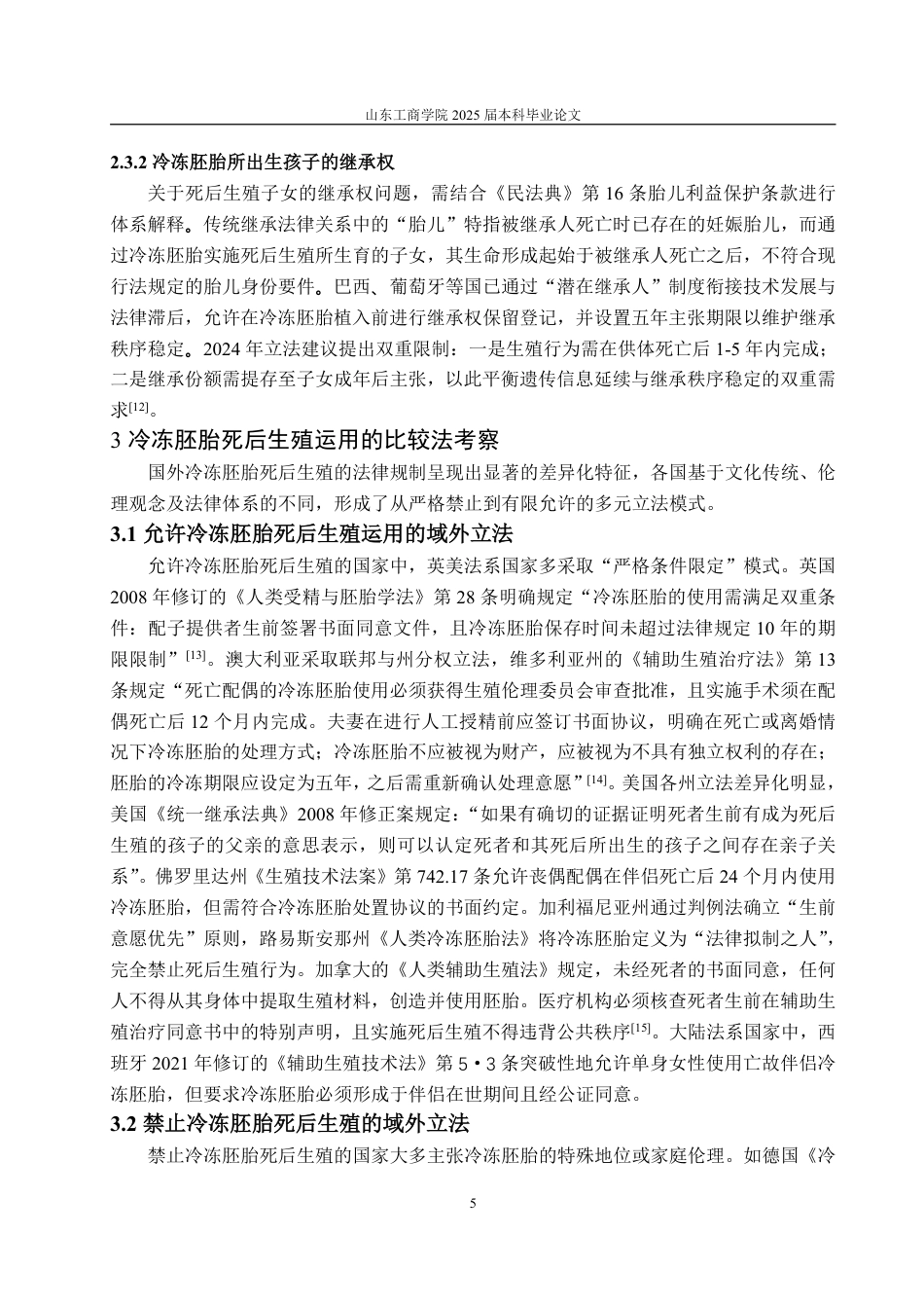 25年WP法学 冷冻胚胎死后生殖运用的法律争议与解决路径-AI-约12472字符.pdf_第8页