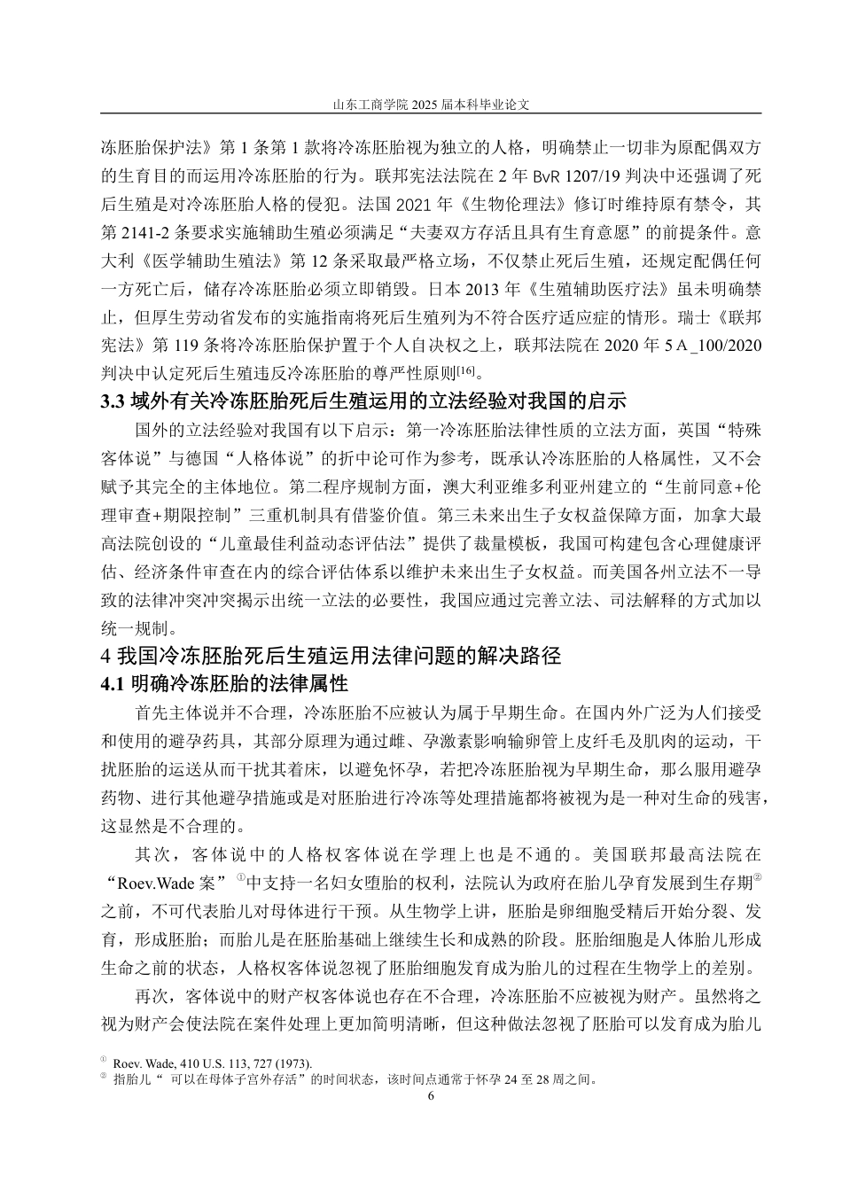 25年WP法学 冷冻胚胎死后生殖运用的法律争议与解决路径-AI-约12472字符.pdf_第9页