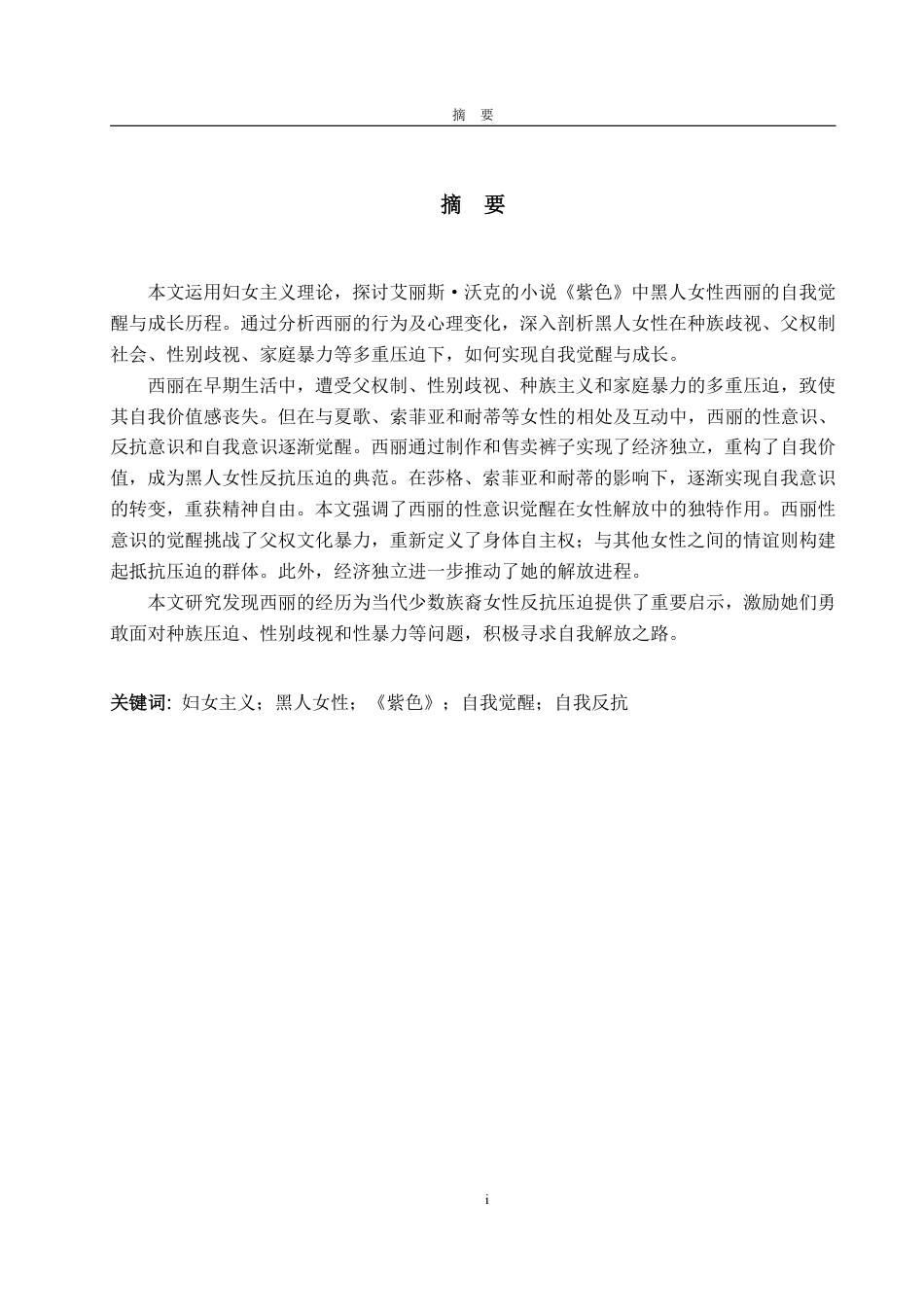 25年WP英语 妇女主义理论下黑人女性的自我觉醒与成长—以《紫色》中西丽的女性形象为例0.28-AI19.54-约40192字符.pdf_第2页