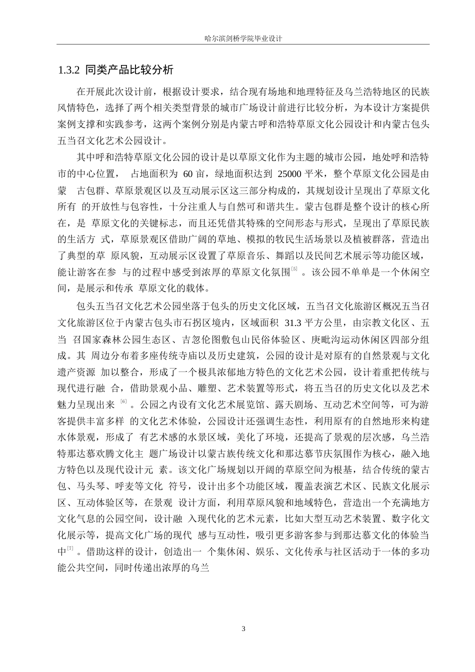 25年WP环境设计-乌兰浩特那达慕欢腾文化主题广场设计-2.050-12813.docx_第5页