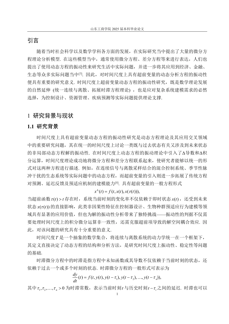 25年WP数学与应用数学 时间尺度上具有超前变量的动态方程的振动性13.15-AI9.49-约13933字符.pdf_第5页