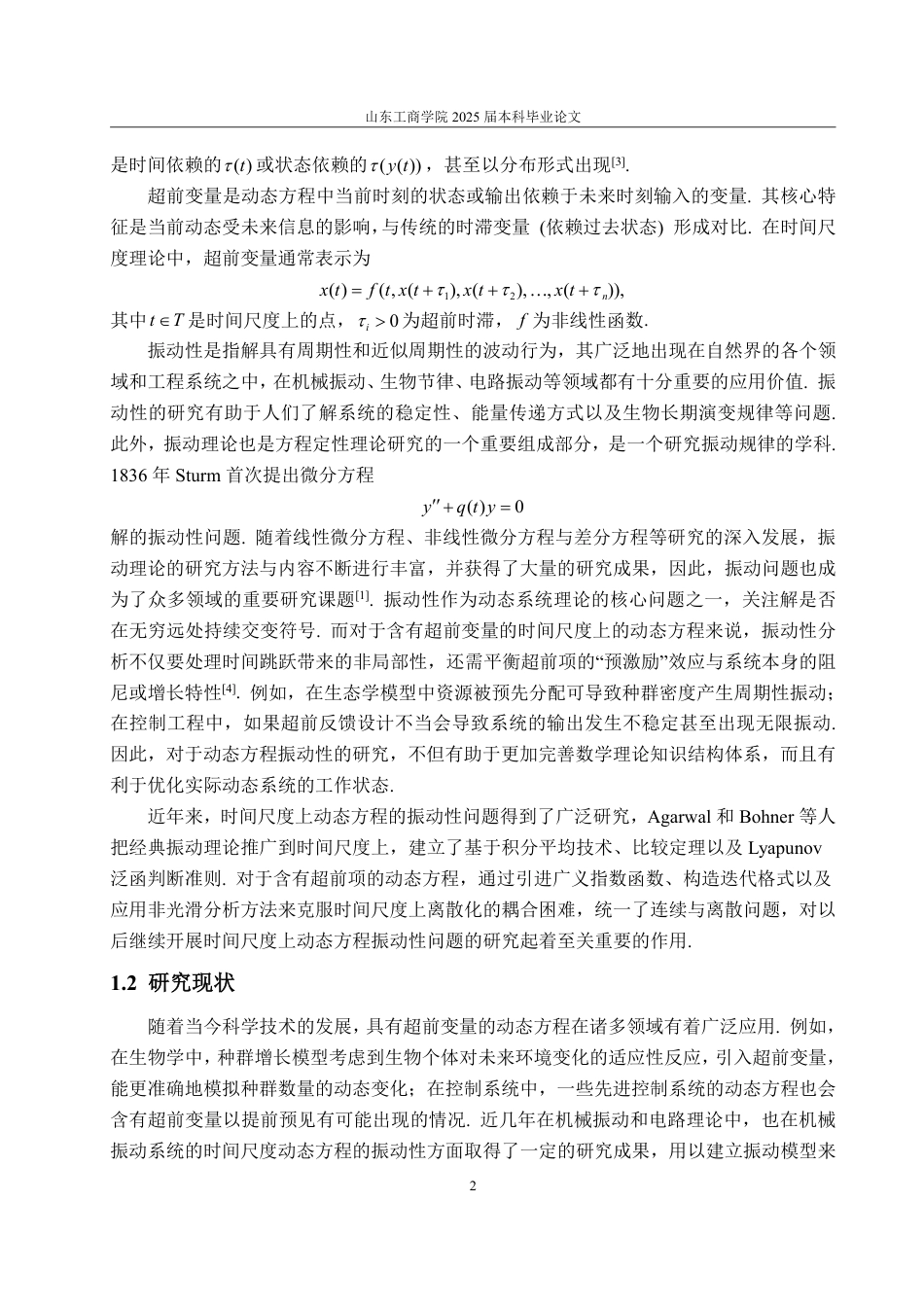 25年WP数学与应用数学 时间尺度上具有超前变量的动态方程的振动性13.15-AI9.49-约13933字符.pdf_第6页