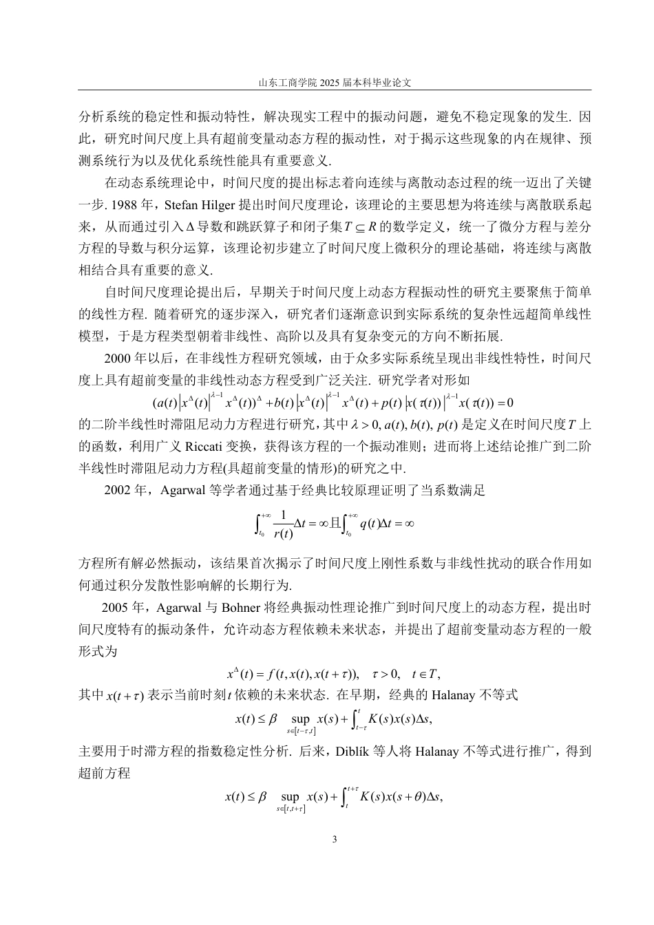 25年WP数学与应用数学 时间尺度上具有超前变量的动态方程的振动性13.15-AI9.49-约13933字符.pdf_第7页