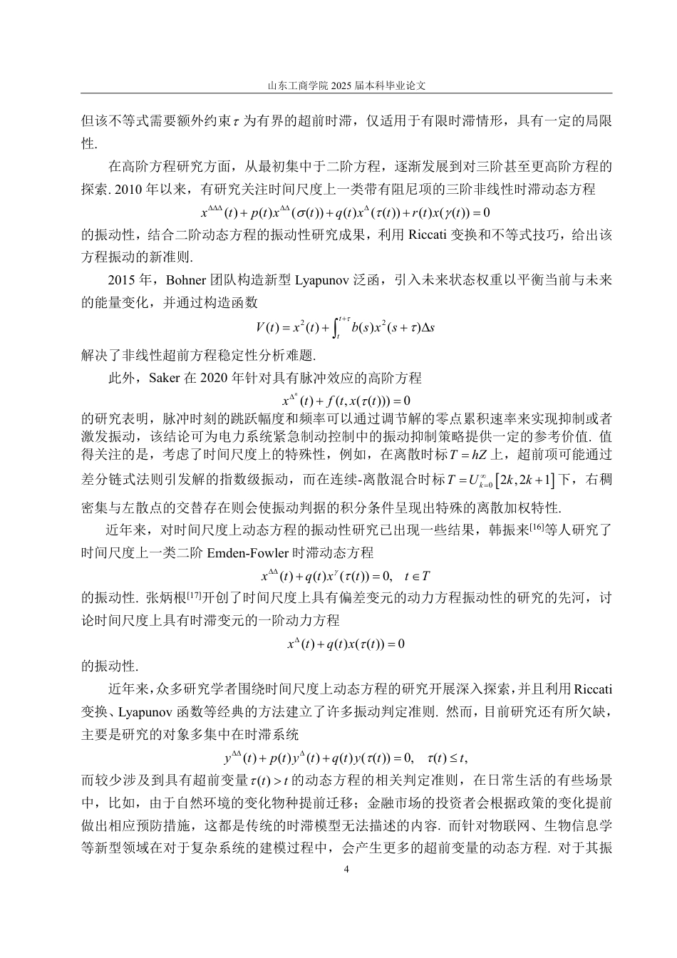 25年WP数学与应用数学 时间尺度上具有超前变量的动态方程的振动性13.15-AI9.49-约13933字符.pdf_第8页