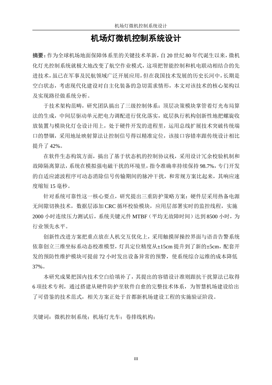 25年WP测控技术与仪器-机场灯光车微机控制系统设计8.030-19446.docx_第3页
