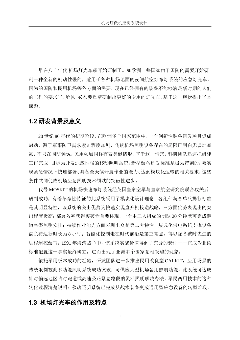 25年WP测控技术与仪器-机场灯光车微机控制系统设计8.030-19446.docx_第5页