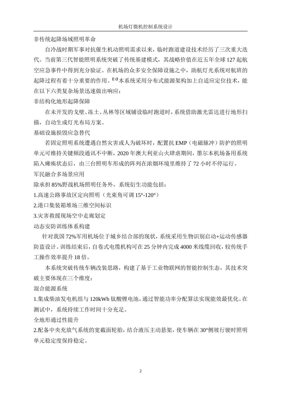 25年WP测控技术与仪器-机场灯光车微机控制系统设计8.030-19446.docx_第6页