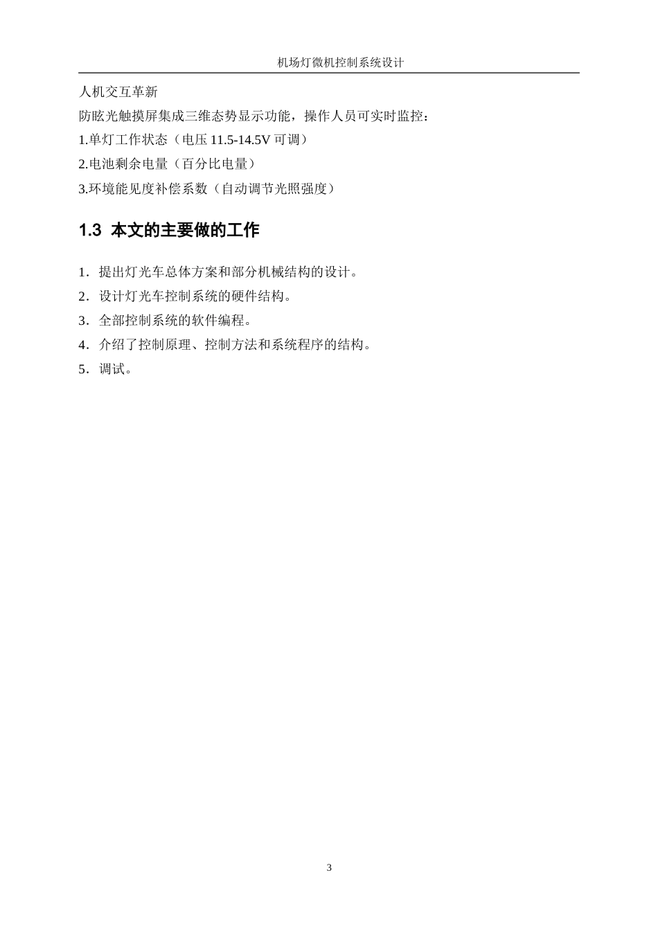 25年WP测控技术与仪器-机场灯光车微机控制系统设计8.030-19446.docx_第7页