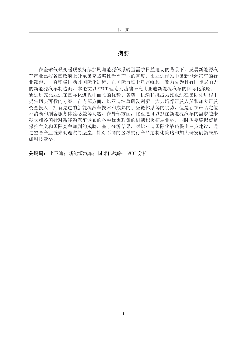 25年WP商务英语 基于SWOT分析的比亚迪新能源汽车国际化策略研究1.7-AI12.9-约63320字符.pdf_第2页