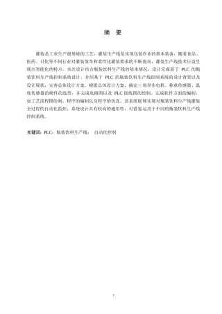 25年WP电气工程及其自动化-基于PLC的瓶装饮料生产线控制系统设计-12.760-14093.docx