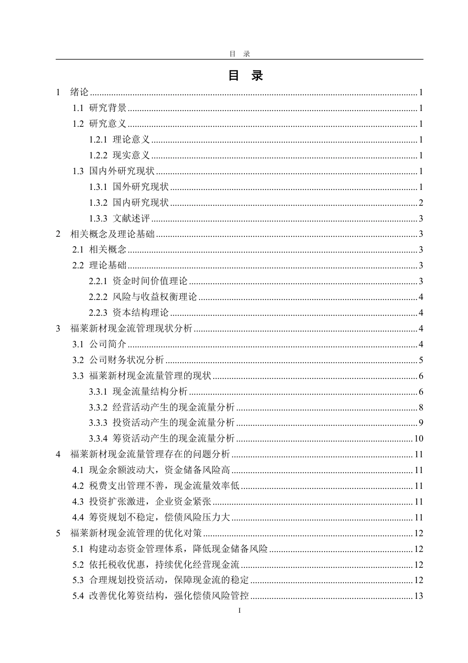 25年WP财务管理 企业现金流管理存在的问题及对策分析—以福莱新材为例16.47-AI7.23-约16163字符.pdf_第4页