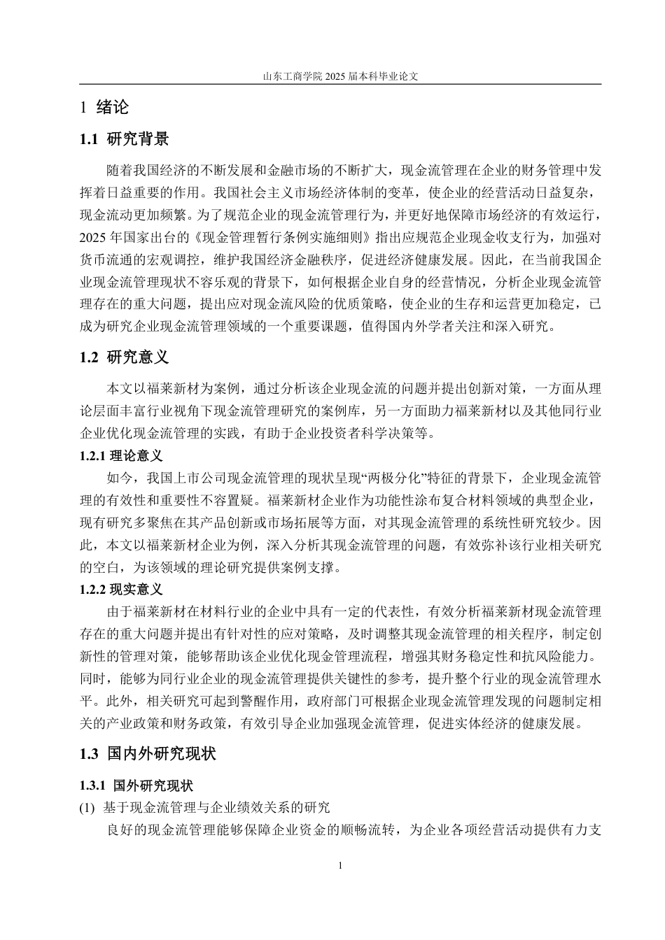 25年WP财务管理 企业现金流管理存在的问题及对策分析—以福莱新材为例16.47-AI7.23-约16163字符.pdf_第6页