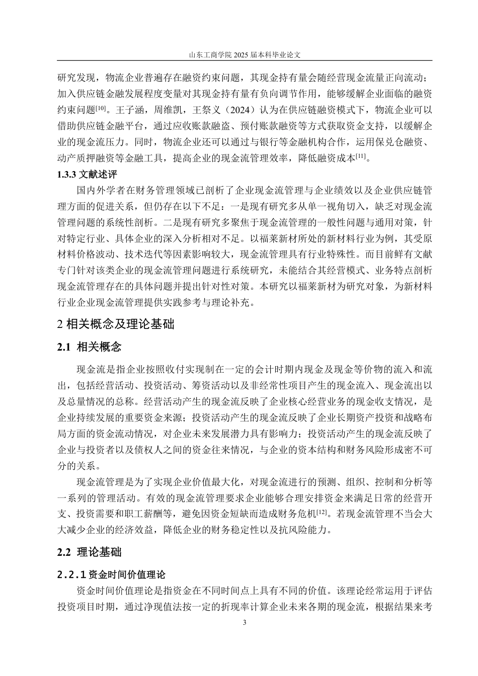 25年WP财务管理 企业现金流管理存在的问题及对策分析—以福莱新材为例16.47-AI7.23-约16163字符.pdf_第8页