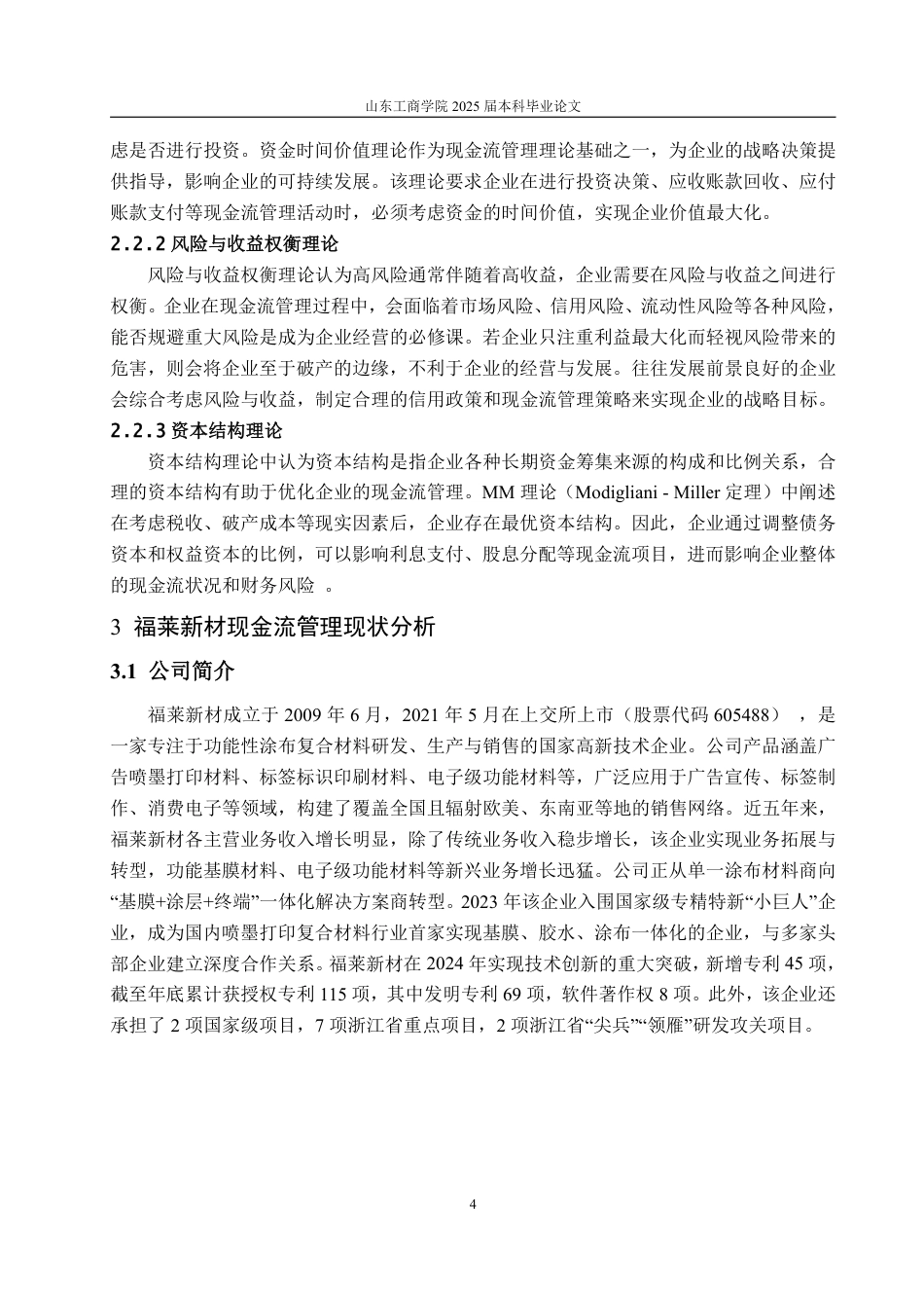 25年WP财务管理 企业现金流管理存在的问题及对策分析—以福莱新材为例16.47-AI7.23-约16163字符.pdf_第9页