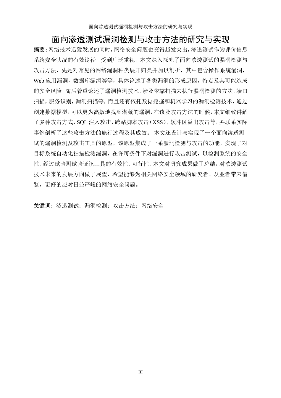 25年WP网络工程-面向渗透测试的漏洞检测与攻击方法研究与实现29.590-18468.doc_第3页