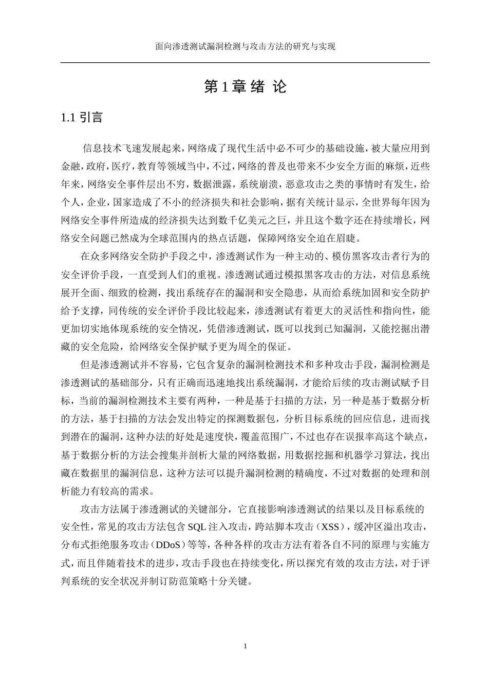 25年WP网络工程-面向渗透测试的漏洞检测与攻击方法研究与实现29.590-18468.doc_第6页