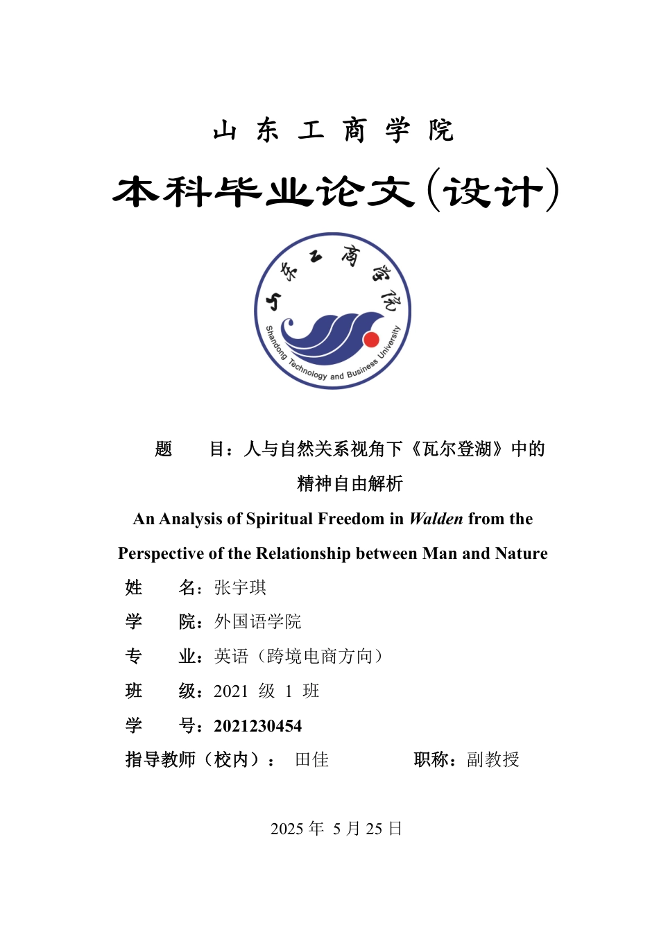 25年WP英语 人与自然关系视角下《瓦尔登湖》中的精神自由解析1.04-AI16.57-约32076字符.pdf_第1页