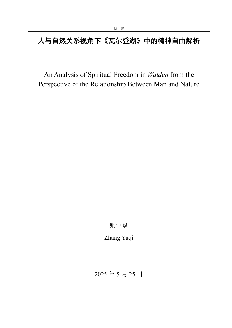 25年WP英语 人与自然关系视角下《瓦尔登湖》中的精神自由解析1.04-AI16.57-约32076字符.pdf_第2页