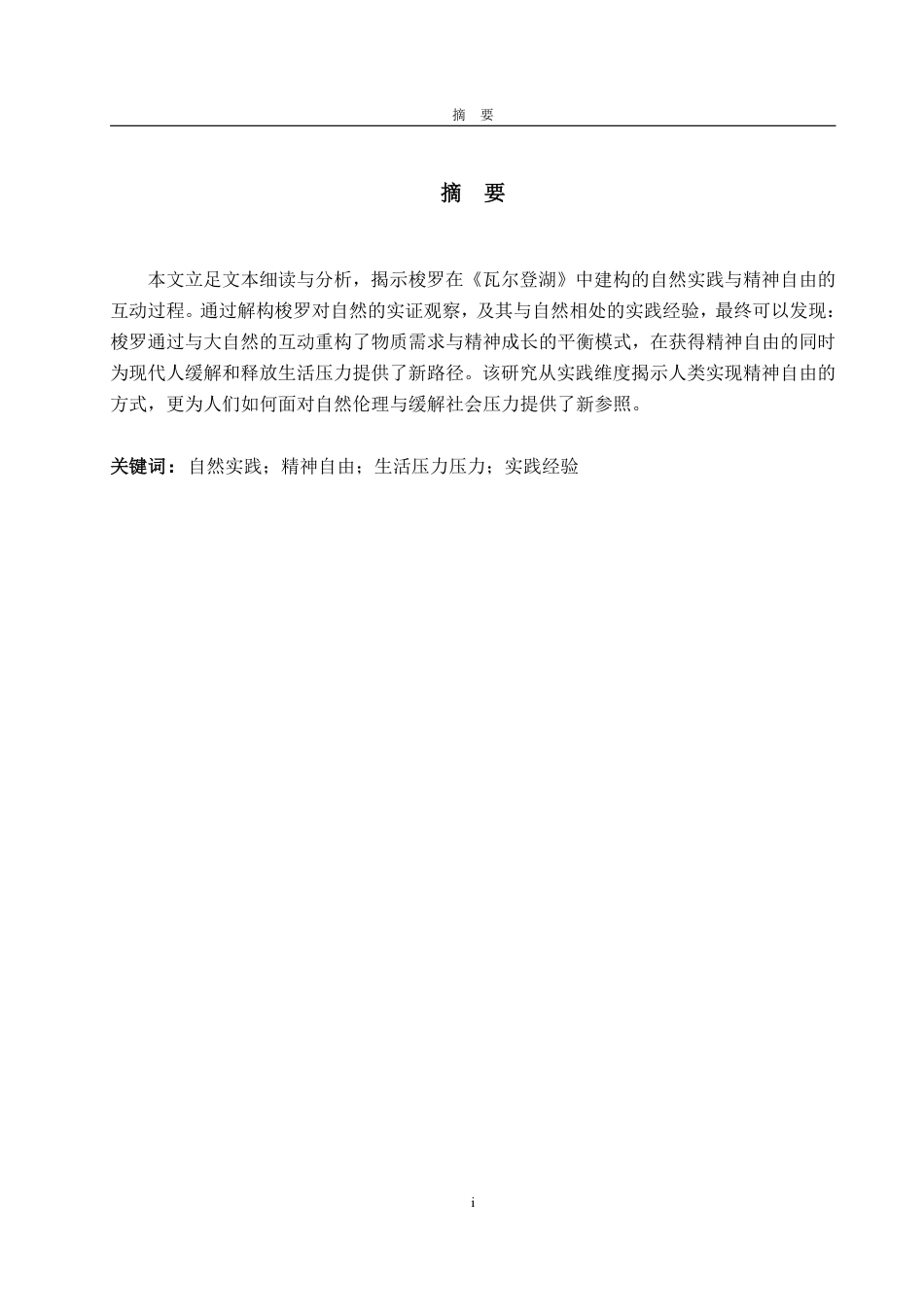 25年WP英语 人与自然关系视角下《瓦尔登湖》中的精神自由解析1.04-AI16.57-约32076字符.pdf_第4页