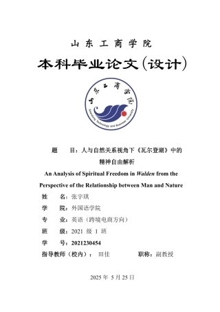 25年WP英语 人与自然关系视角下《瓦尔登湖》中的精神自由解析1.04-AI16.57-约32076字符.pdf