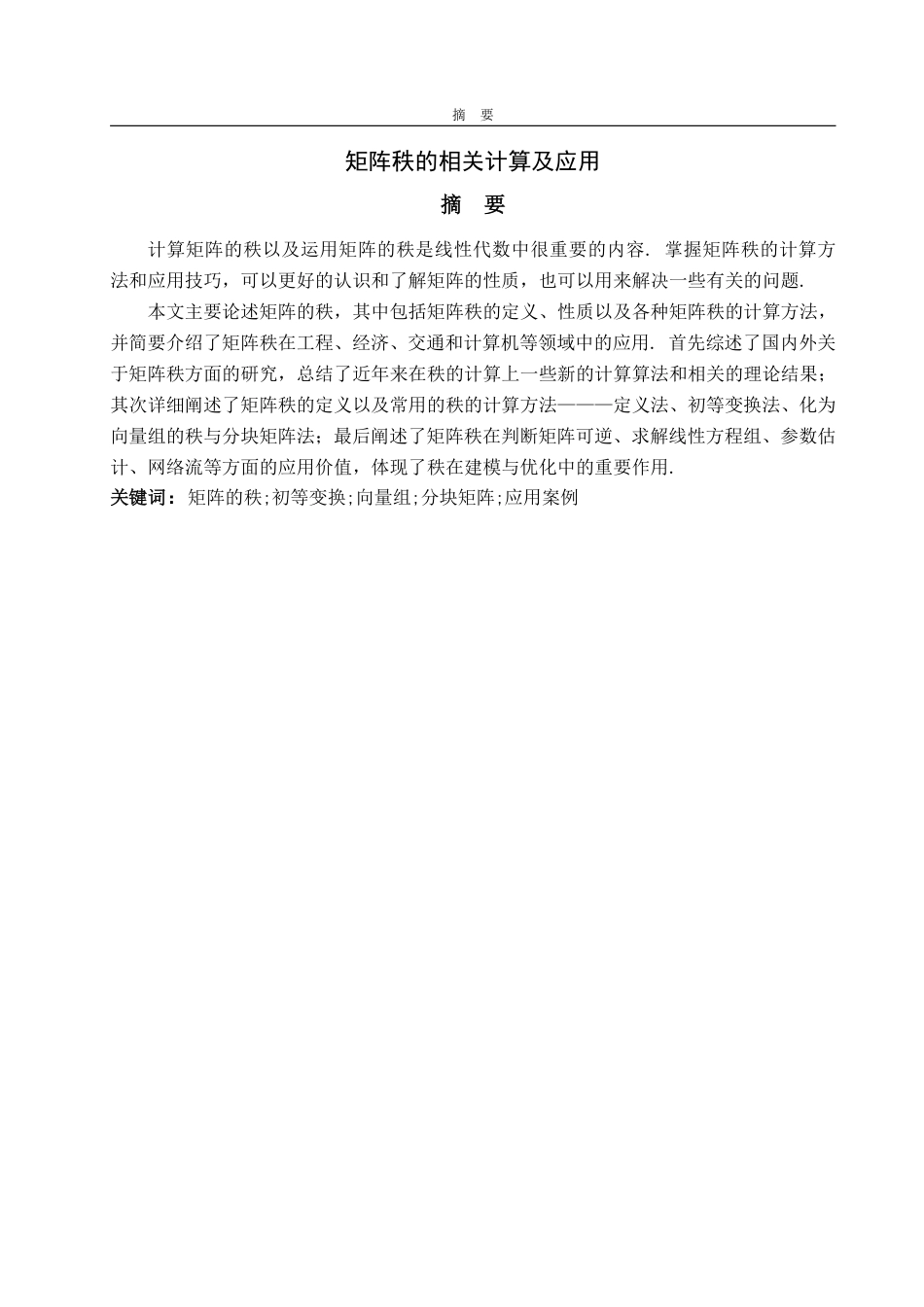 25年WP数据科学与大数据技术 矩阵秩的相关计算及应用17.87-AI22.42-约15053字符.pdf_第2页