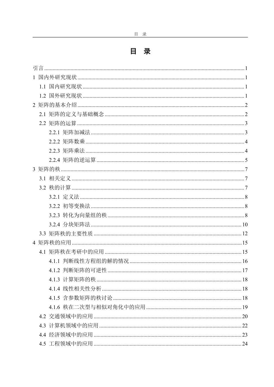 25年WP数据科学与大数据技术 矩阵秩的相关计算及应用17.87-AI22.42-约15053字符.pdf_第4页