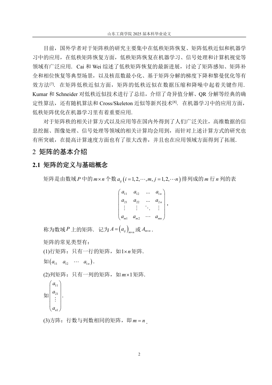 25年WP数据科学与大数据技术 矩阵秩的相关计算及应用17.87-AI22.42-约15053字符.pdf_第7页