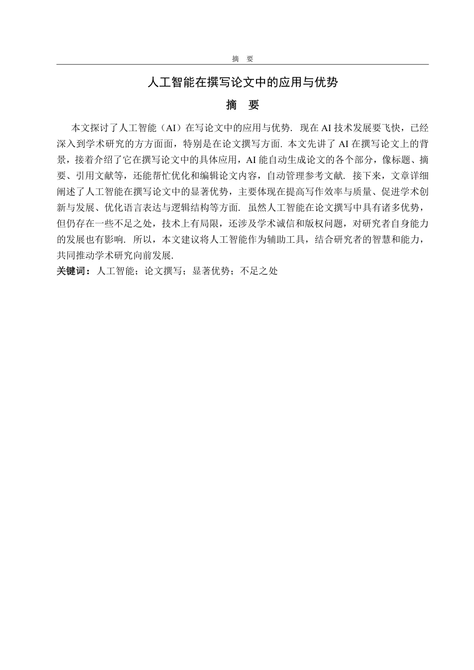 25年WP数学与应用数学 人工智能在撰写论文方面的应用与优势4.56-AI10.86-约13287字符.pdf_第2页