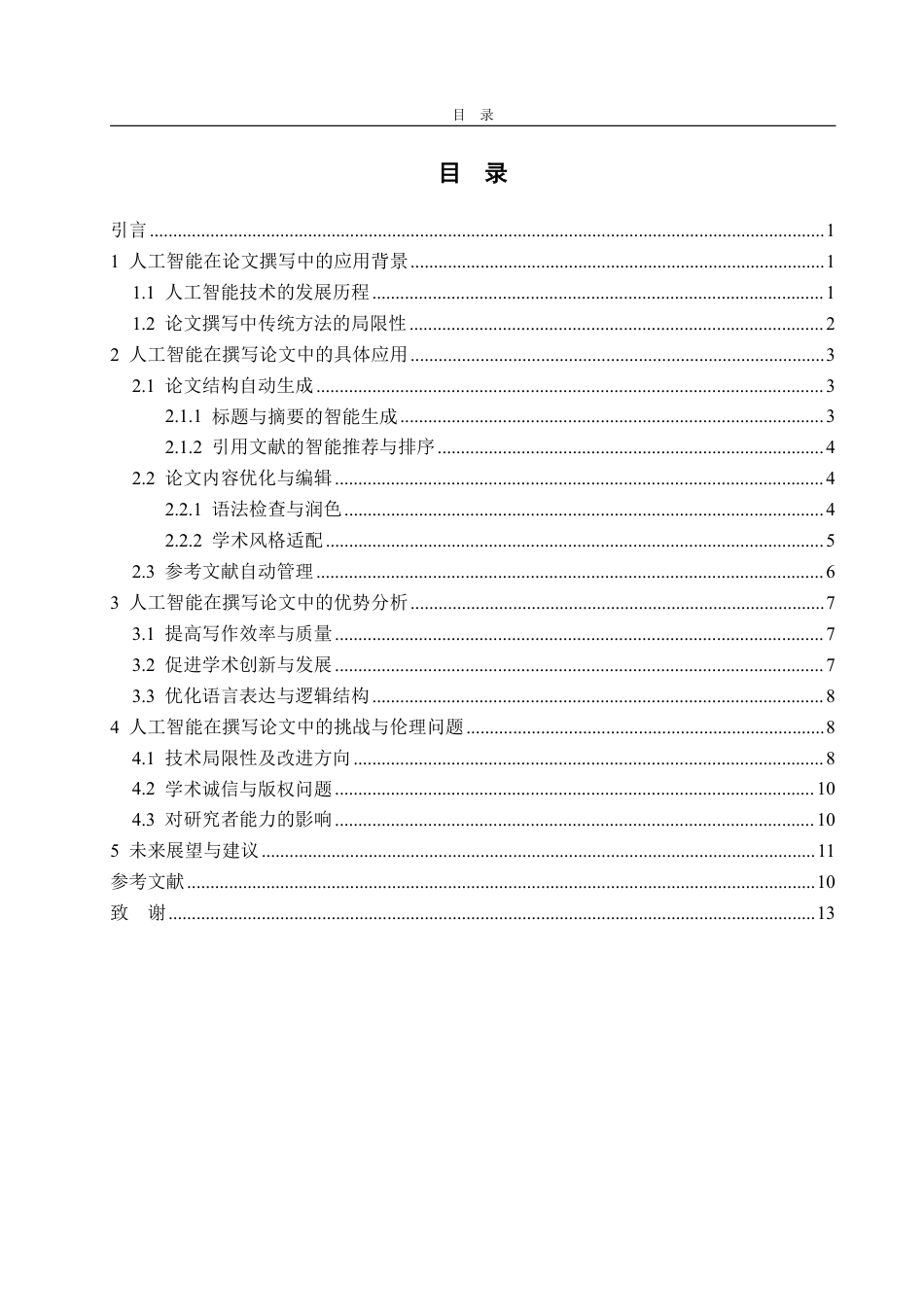 25年WP数学与应用数学 人工智能在撰写论文方面的应用与优势4.56-AI10.86-约13287字符.pdf_第4页