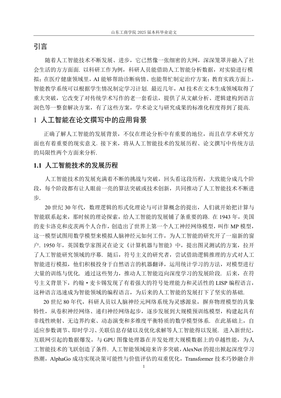 25年WP数学与应用数学 人工智能在撰写论文方面的应用与优势4.56-AI10.86-约13287字符.pdf_第5页