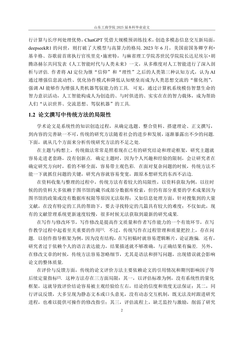 25年WP数学与应用数学 人工智能在撰写论文方面的应用与优势4.56-AI10.86-约13287字符.pdf_第6页