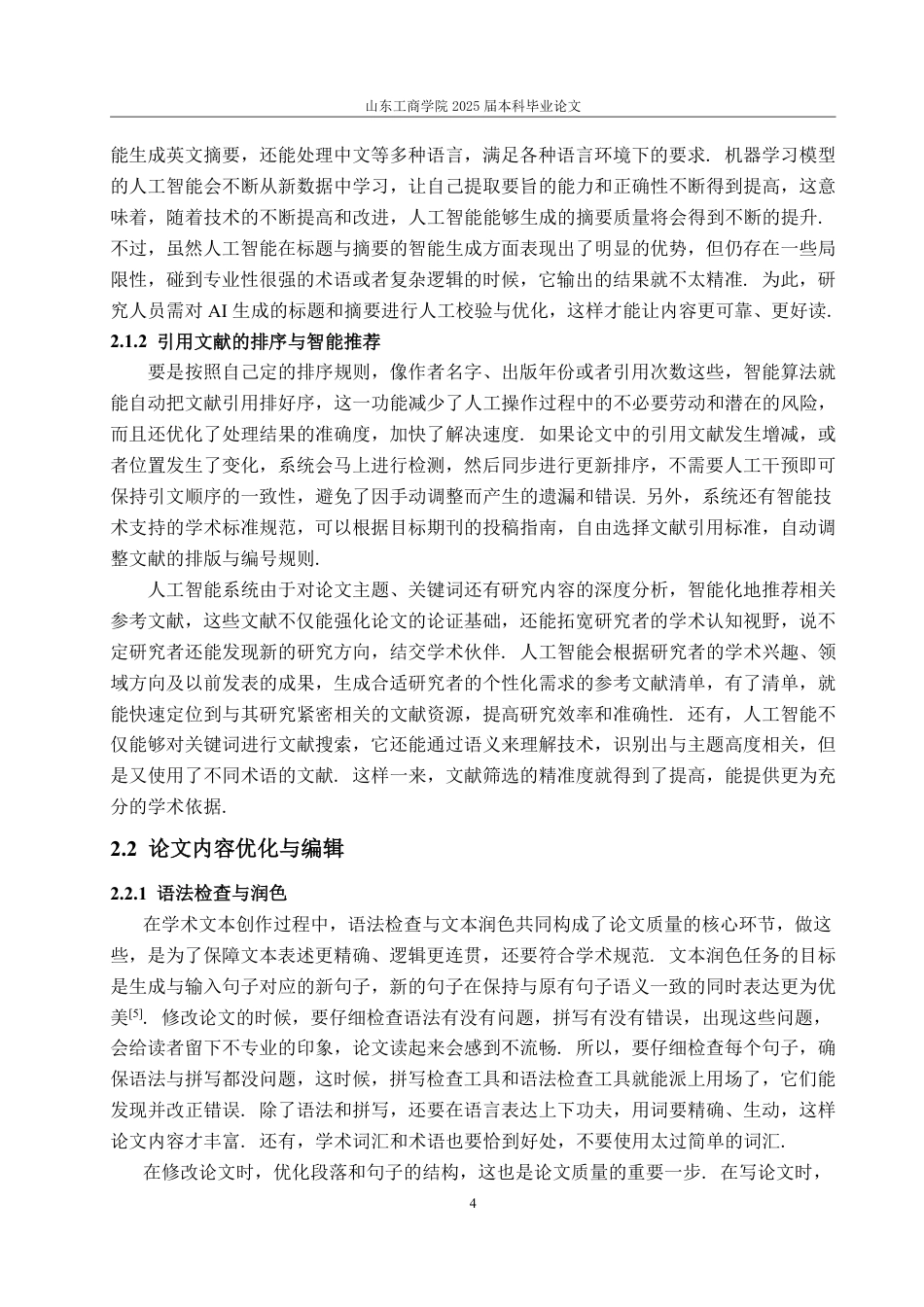 25年WP数学与应用数学 人工智能在撰写论文方面的应用与优势4.56-AI10.86-约13287字符.pdf_第8页