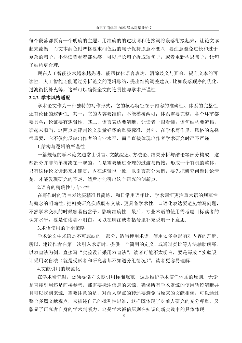 25年WP数学与应用数学 人工智能在撰写论文方面的应用与优势4.56-AI10.86-约13287字符.pdf_第9页