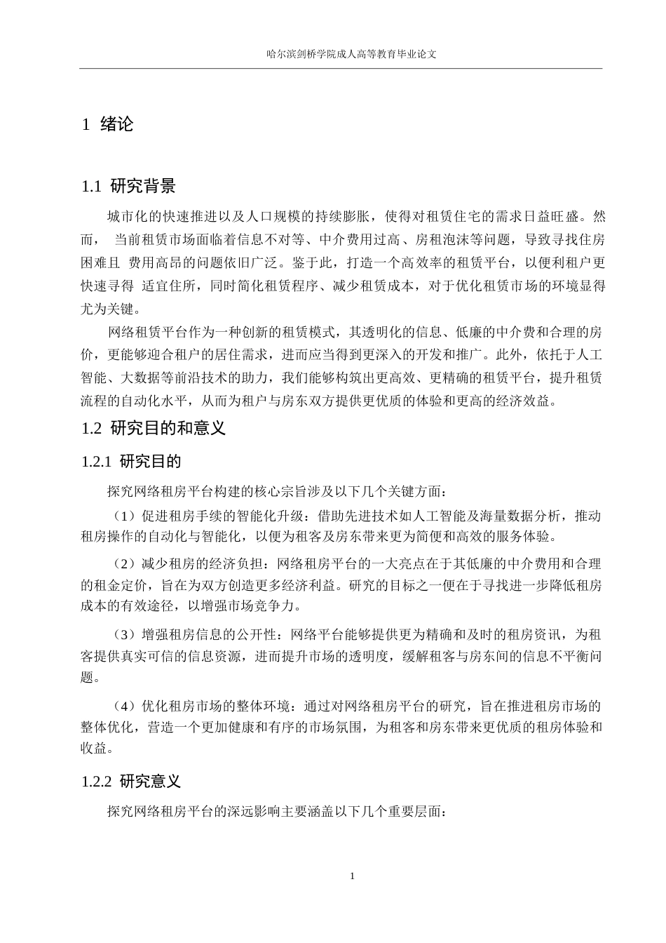 25年WP计算机科学与技术-基于SSM的在线租房系统0-约15426字符.docx_第5页