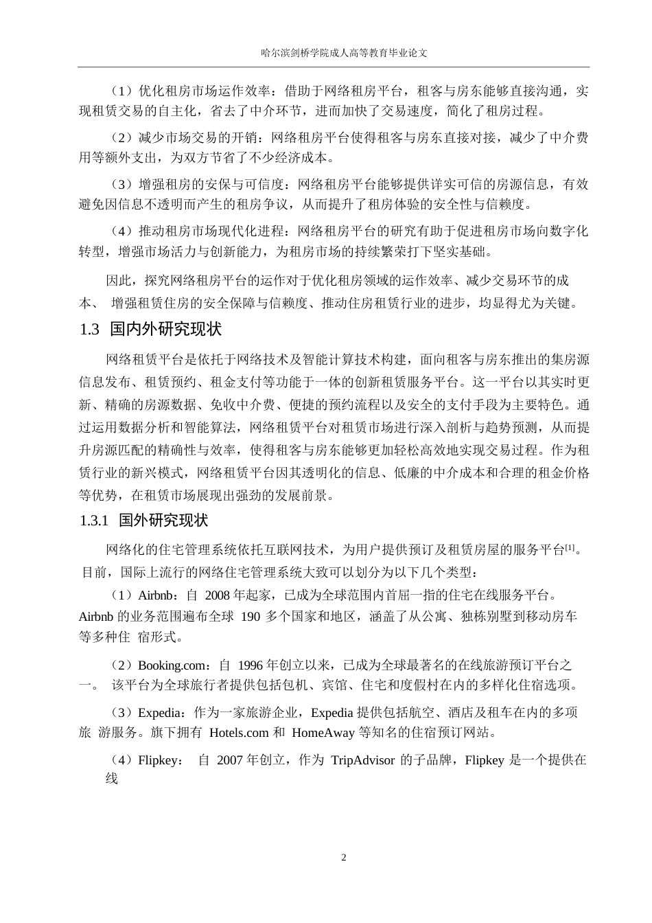 25年WP计算机科学与技术-基于SSM的在线租房系统0-约15426字符.docx_第6页