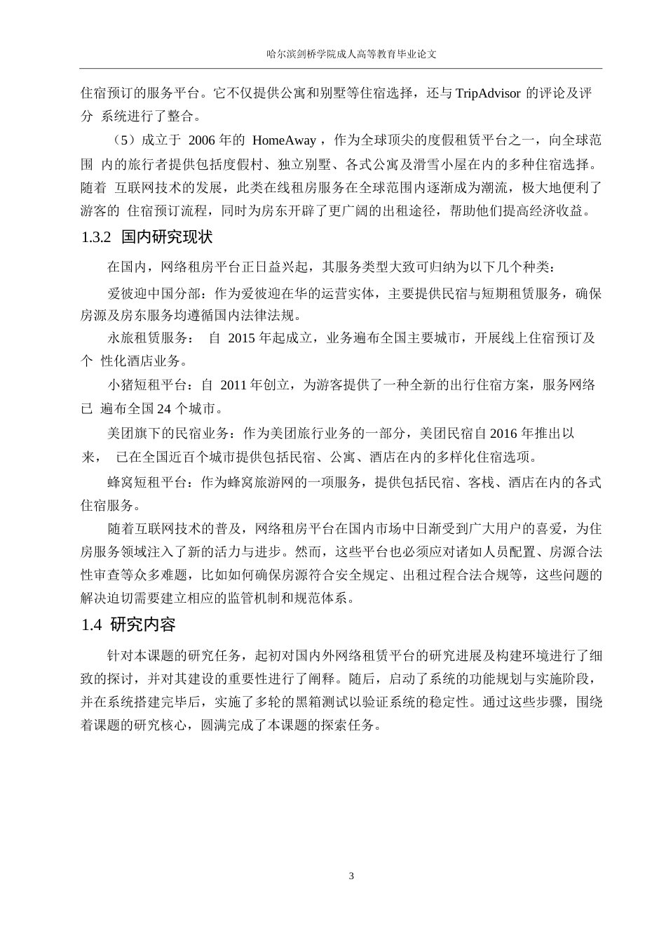 25年WP计算机科学与技术-基于SSM的在线租房系统0-约15426字符.docx_第7页