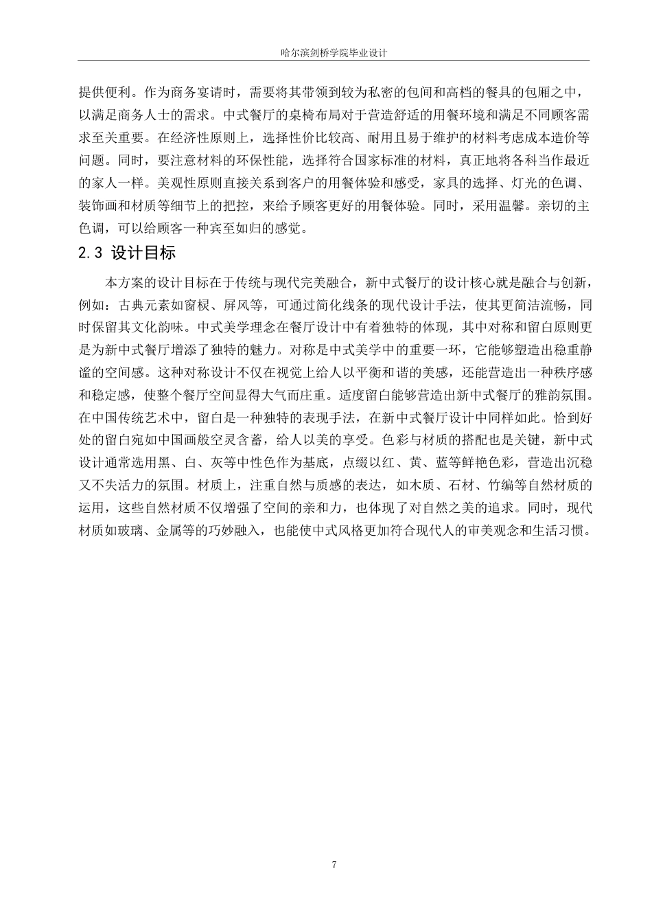 25年WP环境设计-龙苑中式餐厅室内装饰设计-5.410-11102.docx_第10页