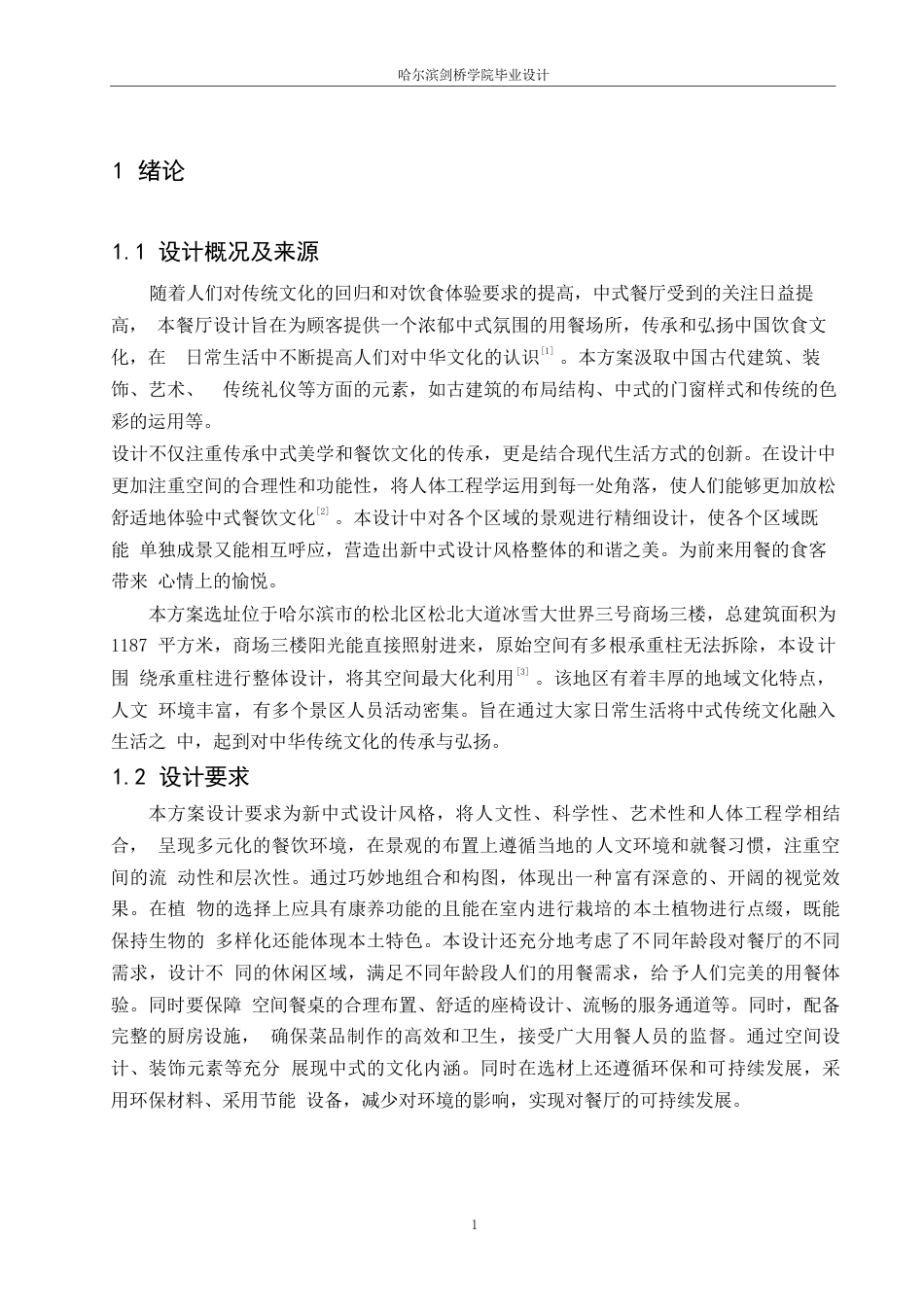 25年WP环境设计-龙苑中式餐厅室内装饰设计-5.410-11102.docx_第4页