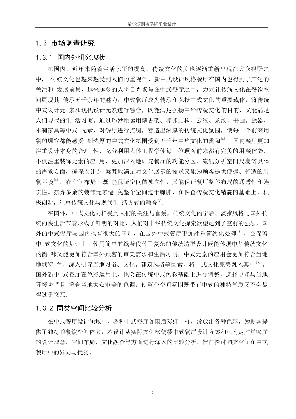 25年WP环境设计-龙苑中式餐厅室内装饰设计-5.410-11102.docx_第5页