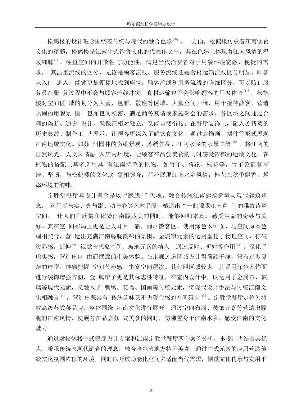 25年WP环境设计-龙苑中式餐厅室内装饰设计-5.410-11102.docx_第6页