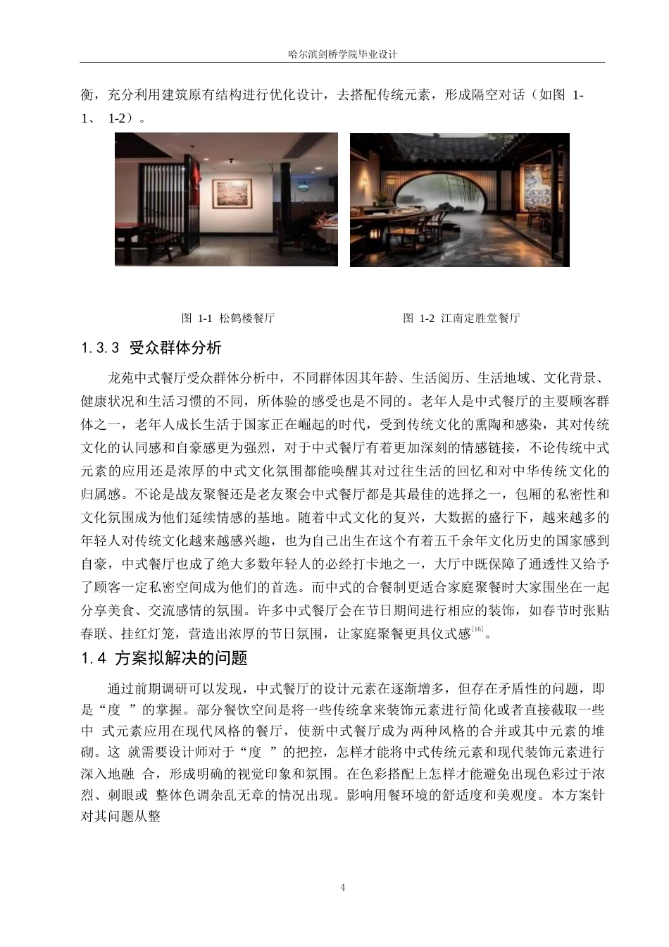 25年WP环境设计-龙苑中式餐厅室内装饰设计-5.410-11102.docx_第7页