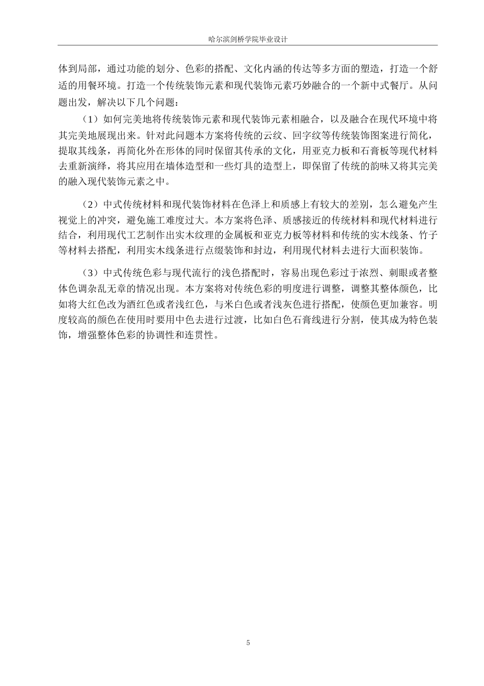 25年WP环境设计-龙苑中式餐厅室内装饰设计-5.410-11102.docx_第8页