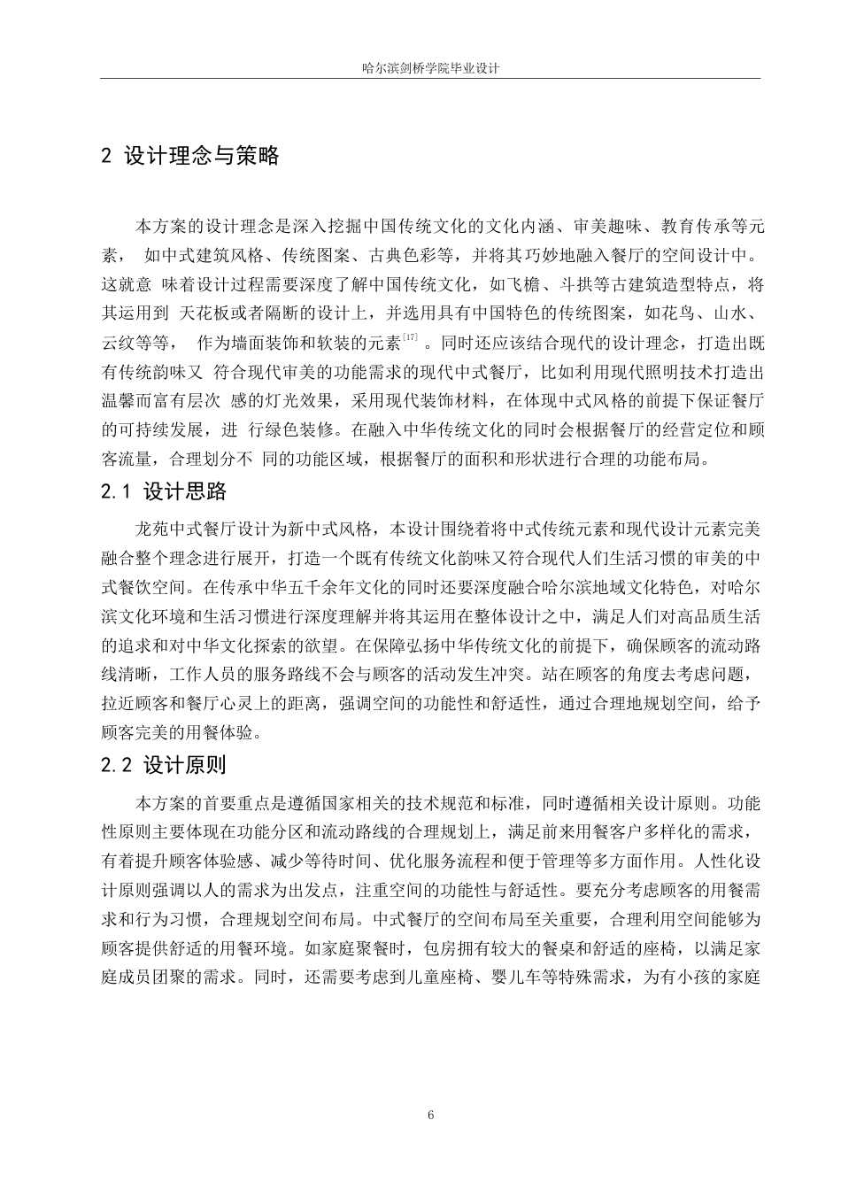 25年WP环境设计-龙苑中式餐厅室内装饰设计-5.410-11102.docx_第9页