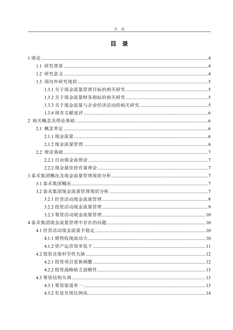 25年WP会计学（ACCA） 泰禾集团现金流量管理存在的问题及建议18.61-AI2.76-约15984字符.pdf_第3页