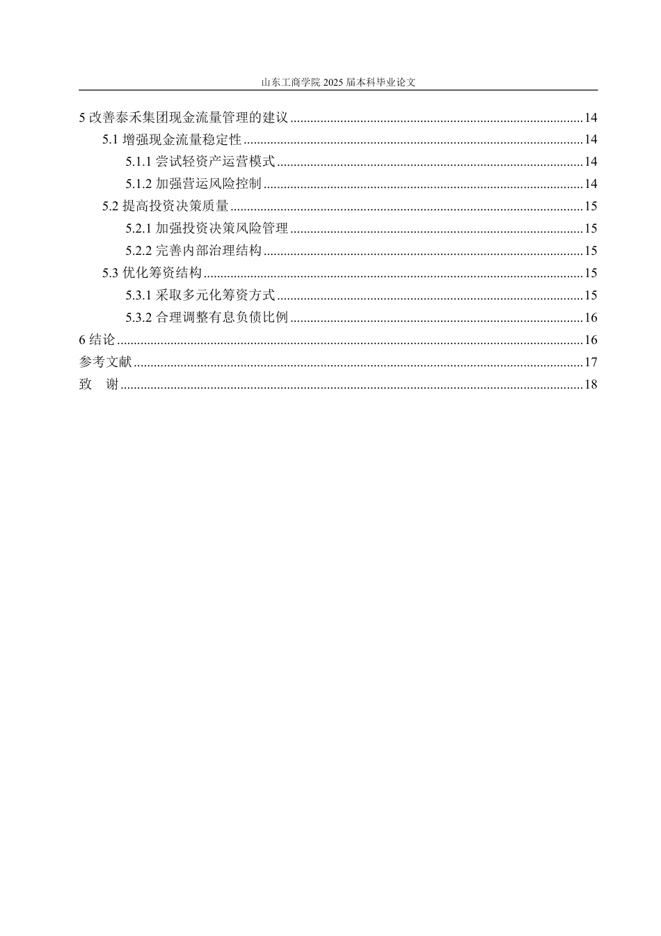 25年WP会计学（ACCA） 泰禾集团现金流量管理存在的问题及建议18.61-AI2.76-约15984字符.pdf_第4页